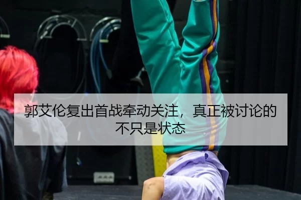 郭艾伦复出首战牵动关注，真正被讨论的不只是状态