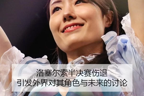 luo-sai-er-suo-ban-jue-sai-shang-tui-yin-fa-wai-jie-dui-qi-jue-se-yu-wei-lai-de-tao-lun-2-271.jpg