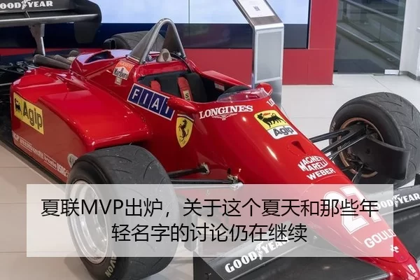 夏联MVP出炉，关于这个夏天和那些年轻名字的讨论仍在继续